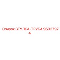 95037974 ВТУЛКА-ТРУБА Epiroc