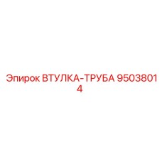 95038014 ВТУЛКА-ТРУБА Epiroc