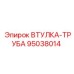 95038014 ВТУЛКА-ТРУБА Epiroc