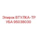 95038030 ВТУЛКА-ТРУБА Epiroc