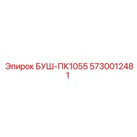 5730012481 БУШ-ПК1055 (Epiroc)