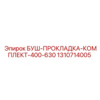 1310714005 БУШ-ПРОКЛАДКА-КОМПЛЕКТ-400-630 Epiroc