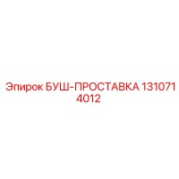 1310714012 БУШ-ПРОСТАВКА Epiroc