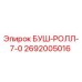2692005016 БУШ-РОЛЛ-7-0 Epiroc