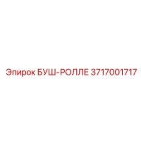 3717001717 БУШ-РОЛЛЕ | Epiroc