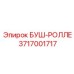 3717001717 БУШ-РОЛЛЕ | Epiroc
