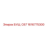 1616775300 БУШ, С67 Epiroc