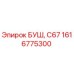 1616775300 БУШ, С67 Epiroc