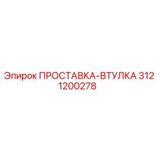 3121200278 ПРОСТАВКА-ВТУЛКА Epiroc