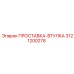 3121200278 ПРОСТАВКА-ВТУЛКА Epiroc