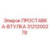 3121200278 ПРОСТАВКА-ВТУЛКА Epiroc