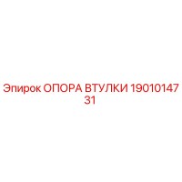 1901014731 ОПОРА ВТУЛКИ Epiroc