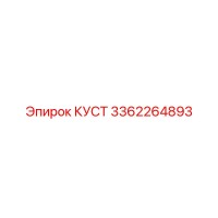3362264893 КУСТ Epiroc