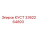 3362264893 КУСТ Epiroc