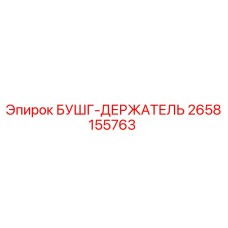 2658155763 БУШГ-ДЕРЖАТЕЛЬ Epiroc