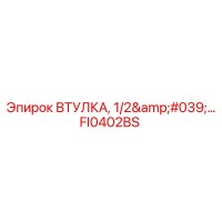 FI0402BS ВТУЛКА 1/2'' Epiroc