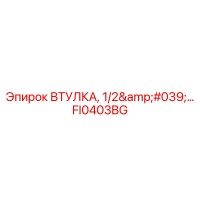 FI0403BG ВТУЛКА 1/2'' Epiroc