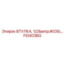 FI0403BG ВТУЛКА 1/2'' Epiroc