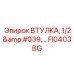 FI0403BG ВТУЛКА 1/2'' Epiroc