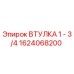 1624068200 ВТУЛКА 1 - 3/4 Epiroc
