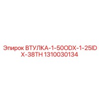 1310030134 ВТУЛКА-1-50ODX-1-25IDX-38TH Epiroc