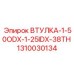 1310030134 ВТУЛКА-1-50ODX-1-25IDX-38TH Epiroc