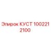1002212100 КУСТ Epiroc