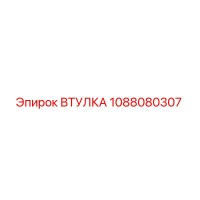 1088080307 Втулка Epiroc
