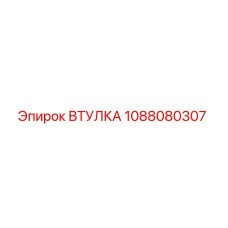 1088080307 Втулка Epiroc