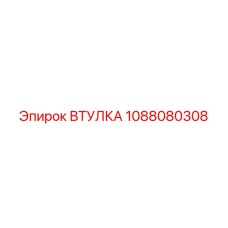 1088080308 Втулка Epiroc