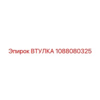 1088080325 Втулка Epiroc