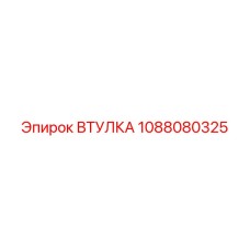 1088080325 Втулка Epiroc