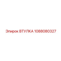 1088080327 Втулка Epiroc