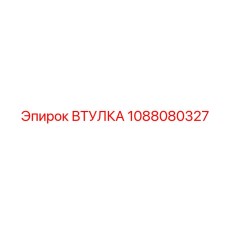 1088080327 Втулка Epiroc