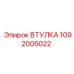 1092005022 ВТУЛКА Epiroc
