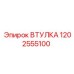 1202555100 ВТУЛКА Epiroc