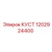 1202924400 КУСТ Epiroc