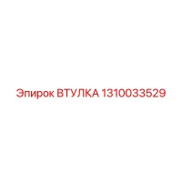 1310033529 ВТУЛКА Epiroc