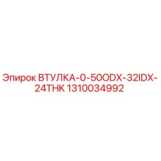 1310034992 ВТУЛКА-0-50ODX-32IDX-24THK Epiroc