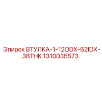 1310035573 ВТУЛКА-1-12ODX-62IDX-38THK Epiroc