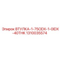 1310035574 ВТУЛКА-1-75ODX-1-0IDX-40THK Epiroc