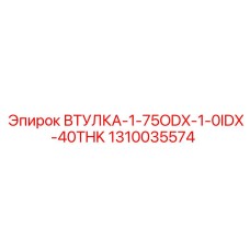 1310035574 ВТУЛКА-1-75ODX-1-0IDX-40THK Epiroc