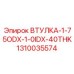 1310035574 ВТУЛКА-1-75ODX-1-0IDX-40THK Epiroc