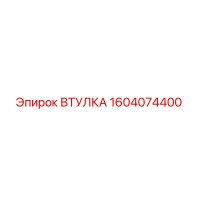1604074400 ВТУЛКА Epiroc