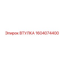 1604074400 ВТУЛКА Epiroc