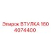 1604074400 ВТУЛКА Epiroc