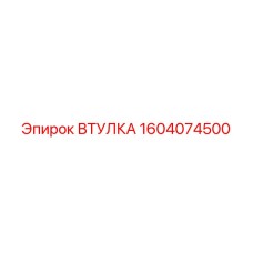 1604074500 ВТУЛКА Epiroc
