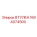 1604074500 ВТУЛКА Epiroc