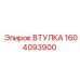 1604093900 ВТУЛКА Epiroc