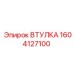 1604127100 ВТУЛКА Epiroc